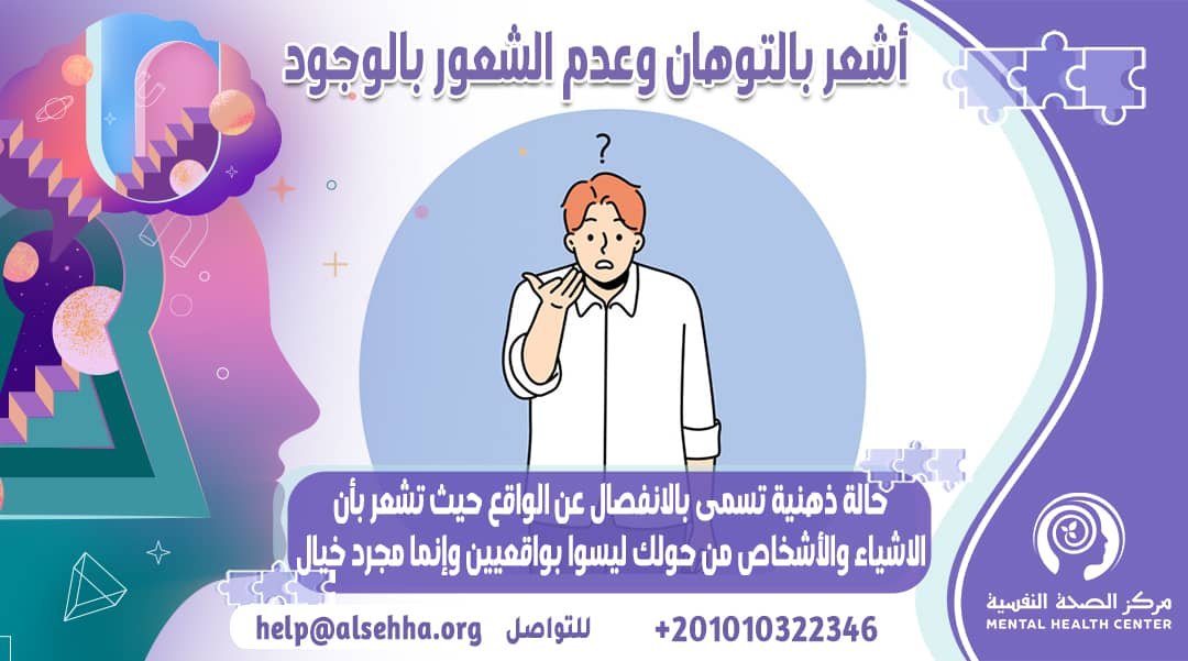 أشعر بالتوهان وعدم الشعور بالوجود: الإرشادات وكيفية العلاج